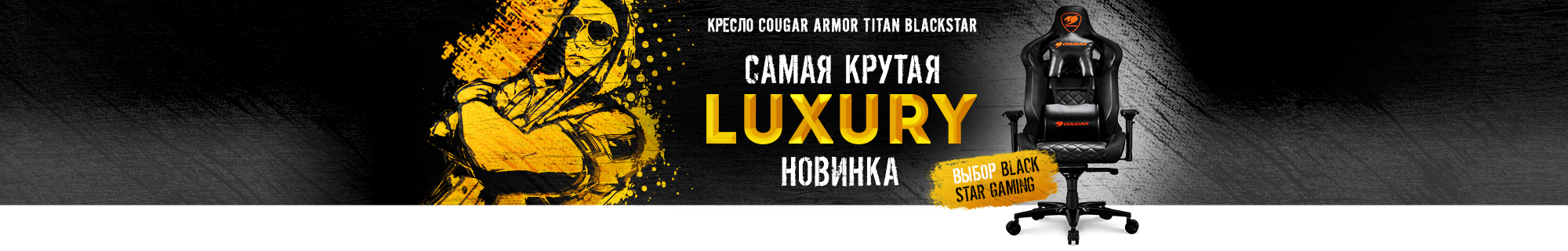 Компьютерное кресло cougar titan armor black star